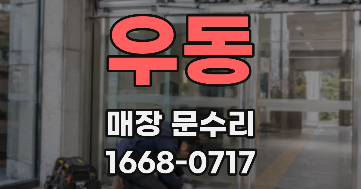 우동 매장 문수리