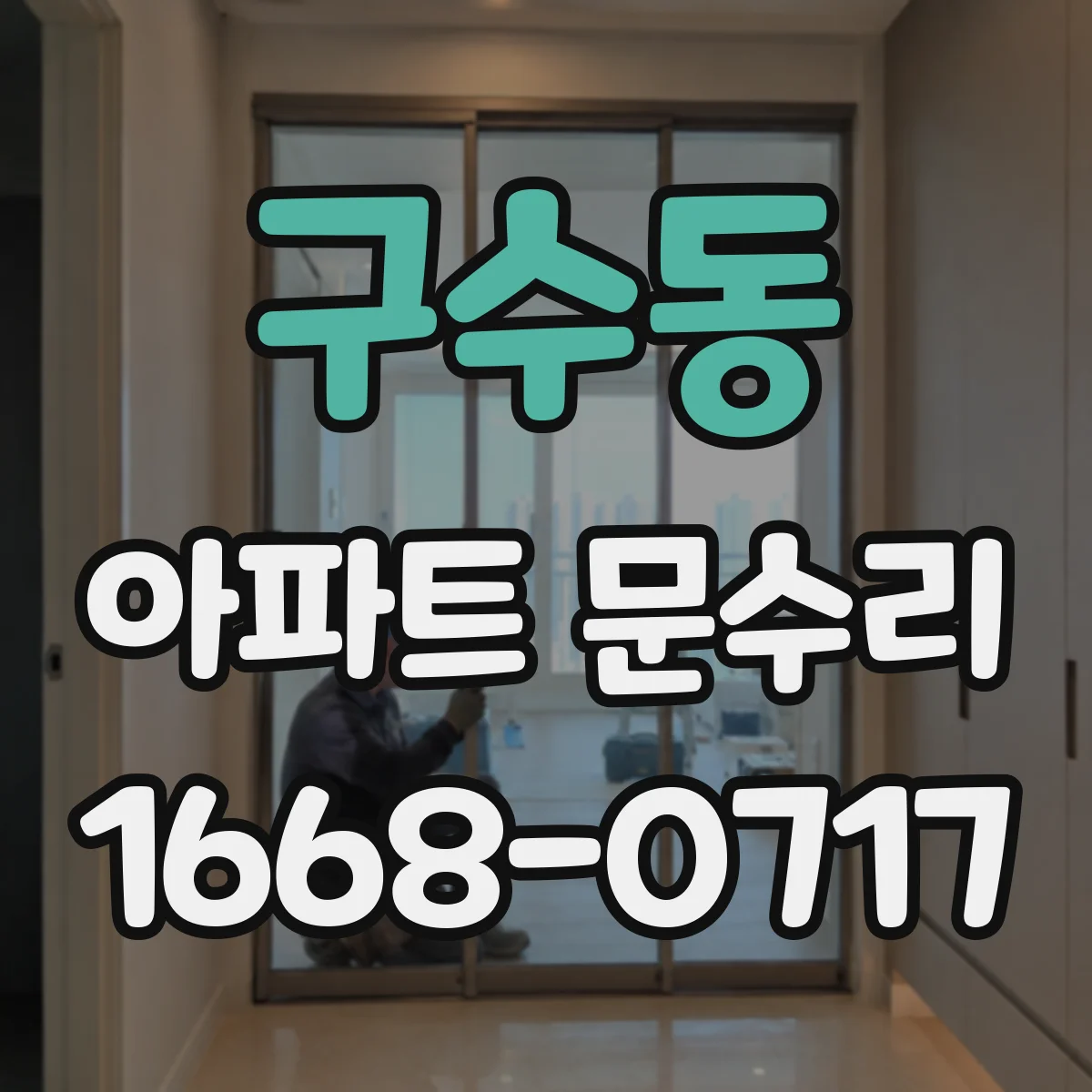 구수동 아파트 문수리