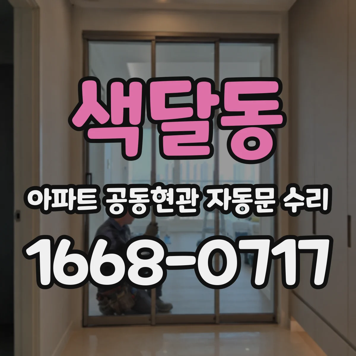 색달동 아파트 공동현관 자동문 수리