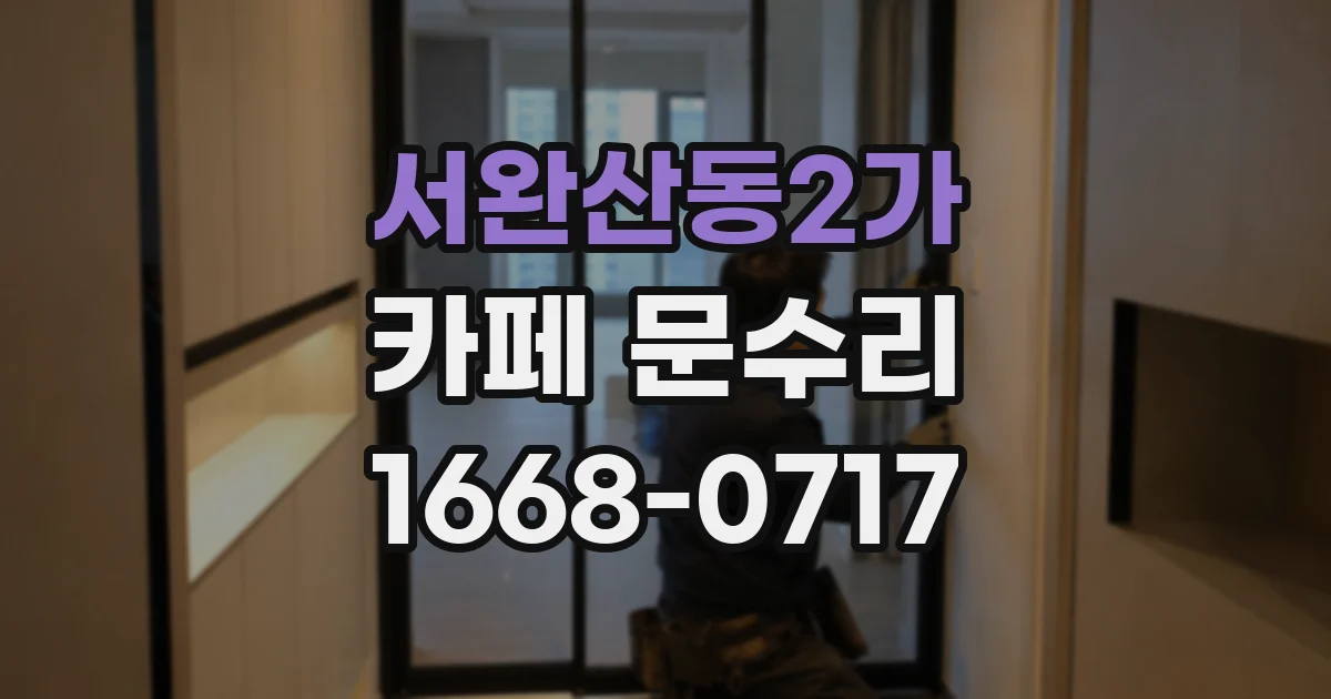 서완산동2가 카페 문수리