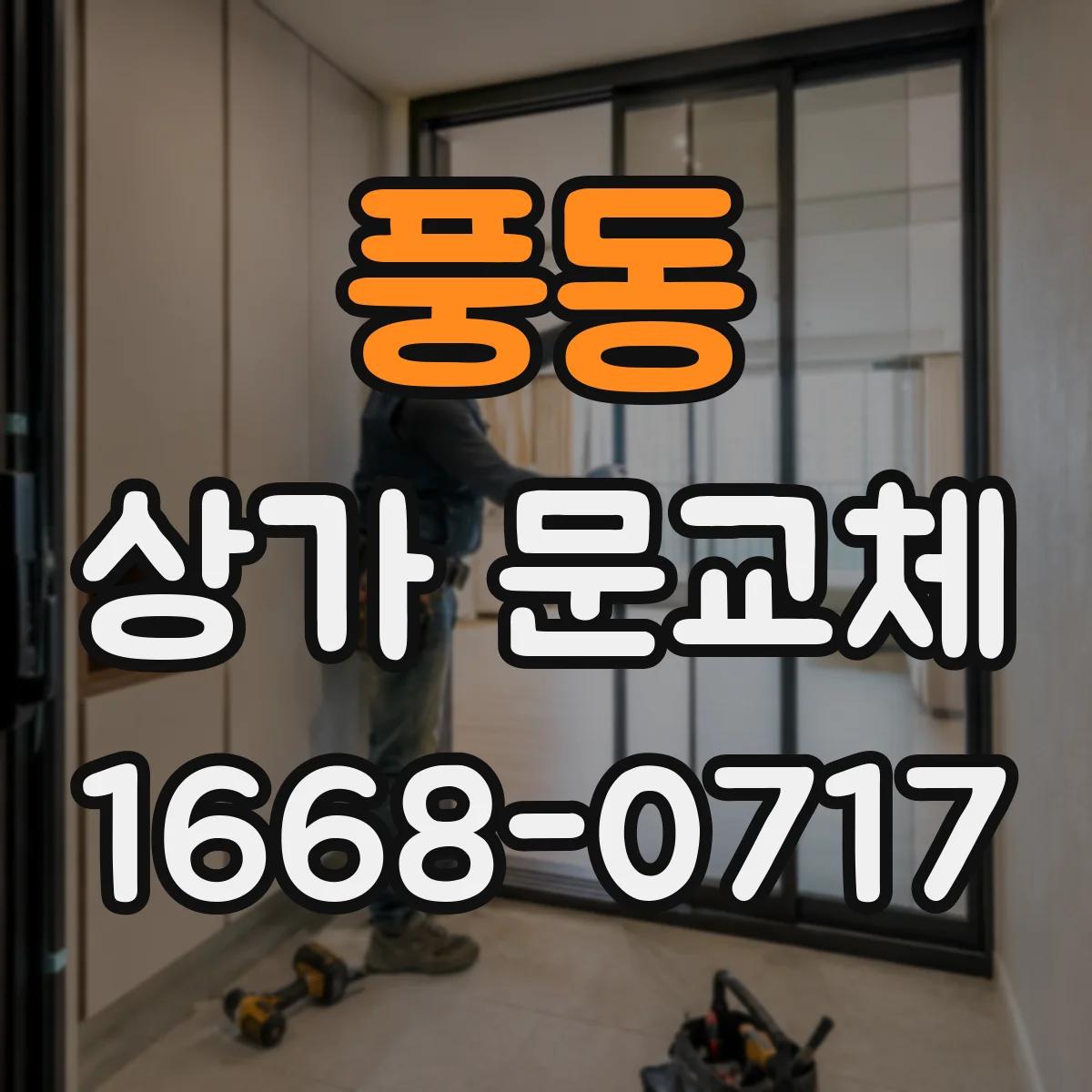풍동 상가 문교체