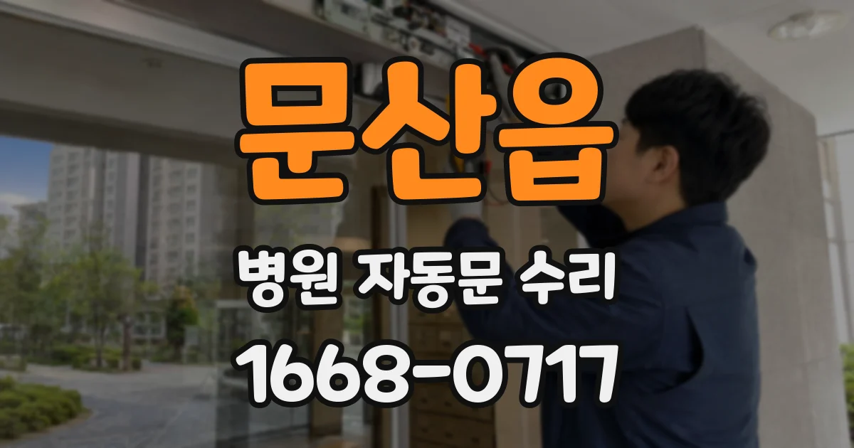 문산읍 병원 자동문 수리