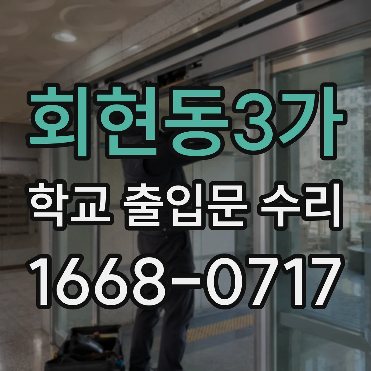 회현동3가 학교 출입문 수리