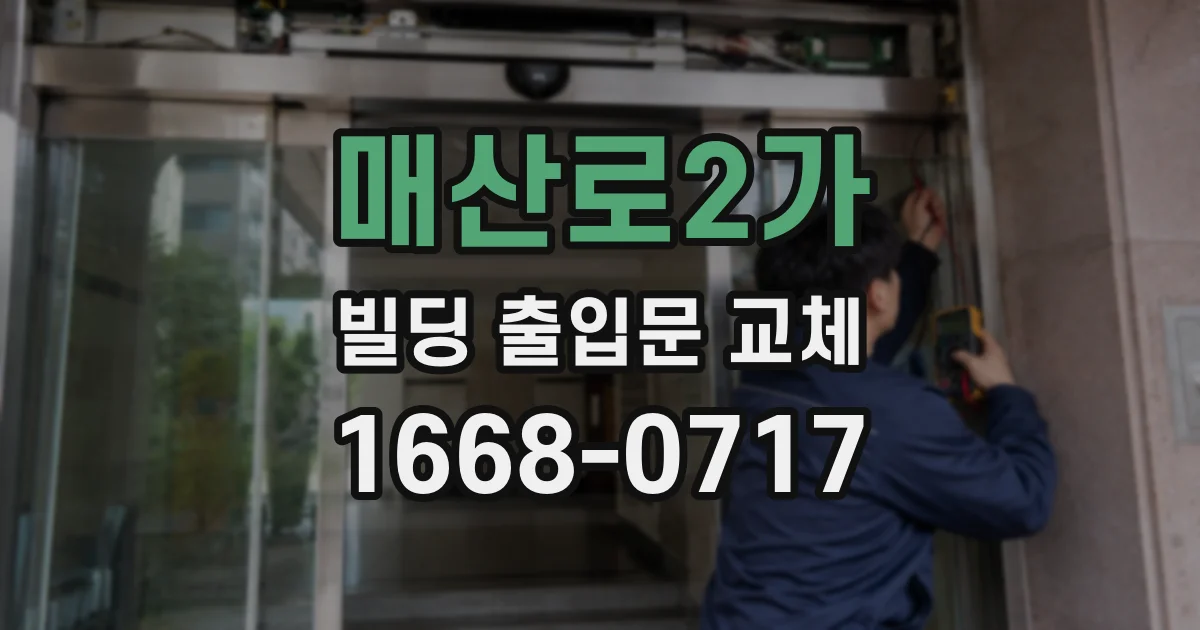 매산로2가 빌딩 출입문 교체