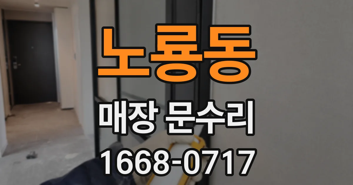 노룡동 매장 문수리