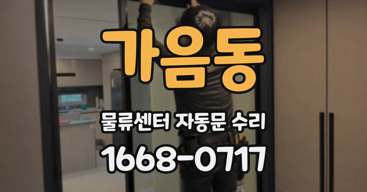 가음동 물류센터 자동문 수리