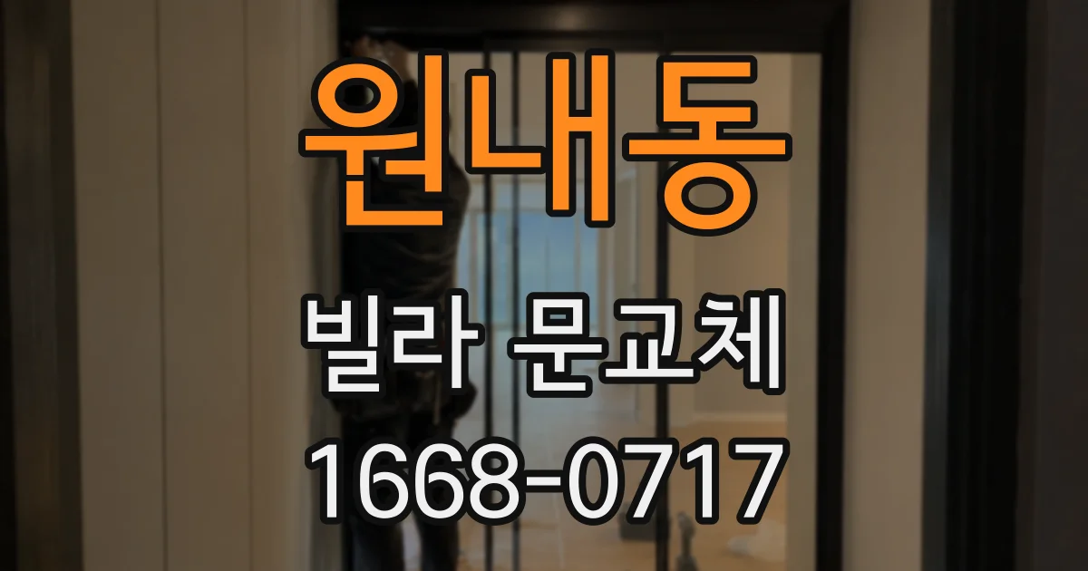 원내동 빌라 문교체