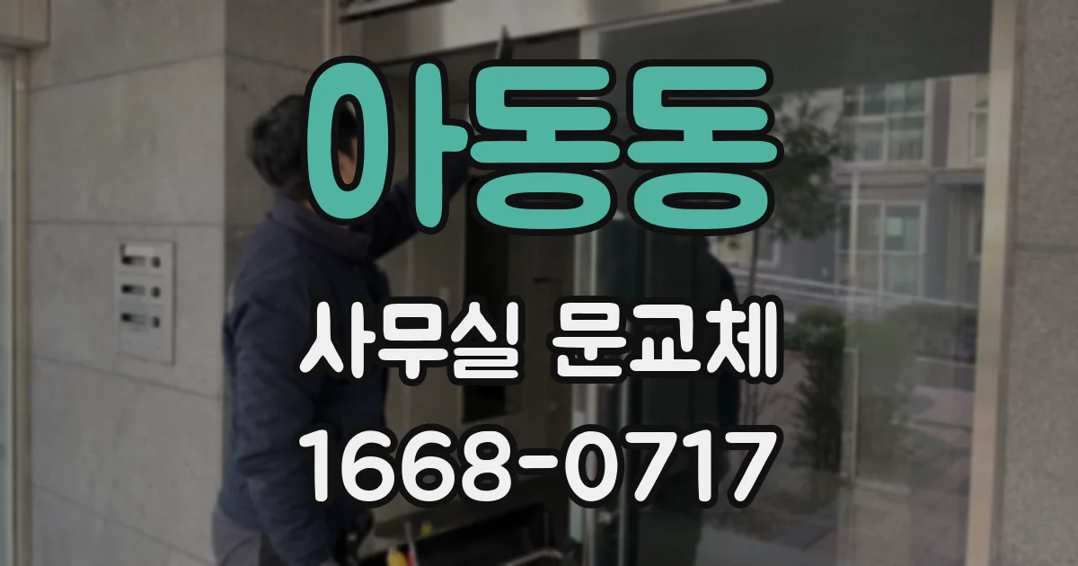 아동동 사무실 문교체