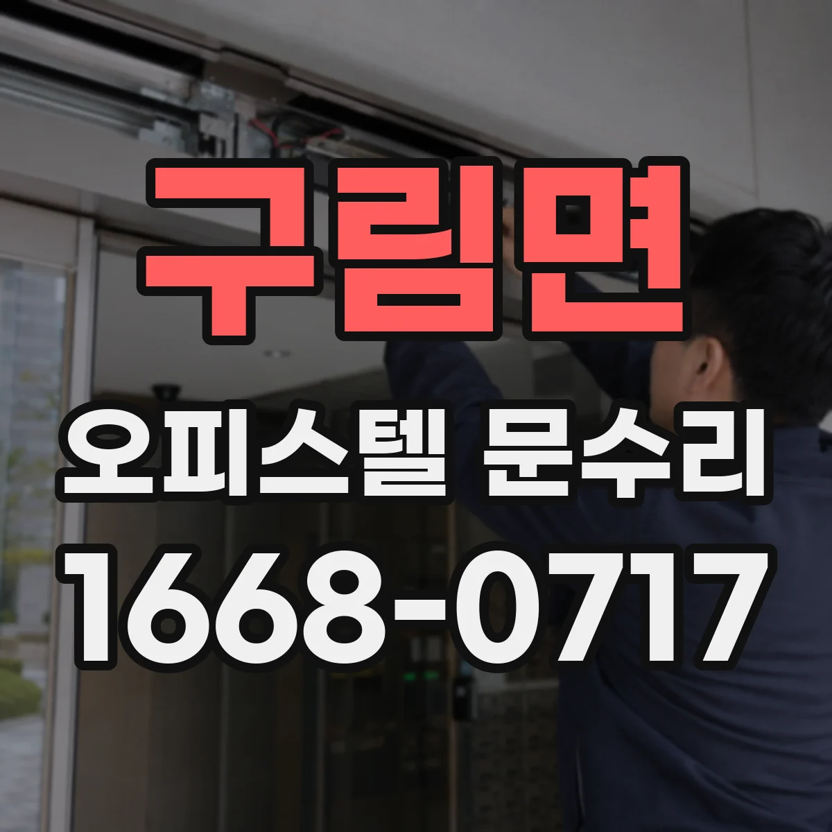 구림면 오피스텔 문수리