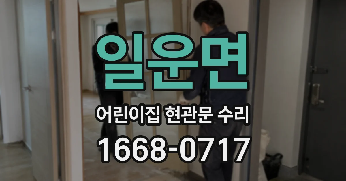 일운면 어린이집 현관문 수리