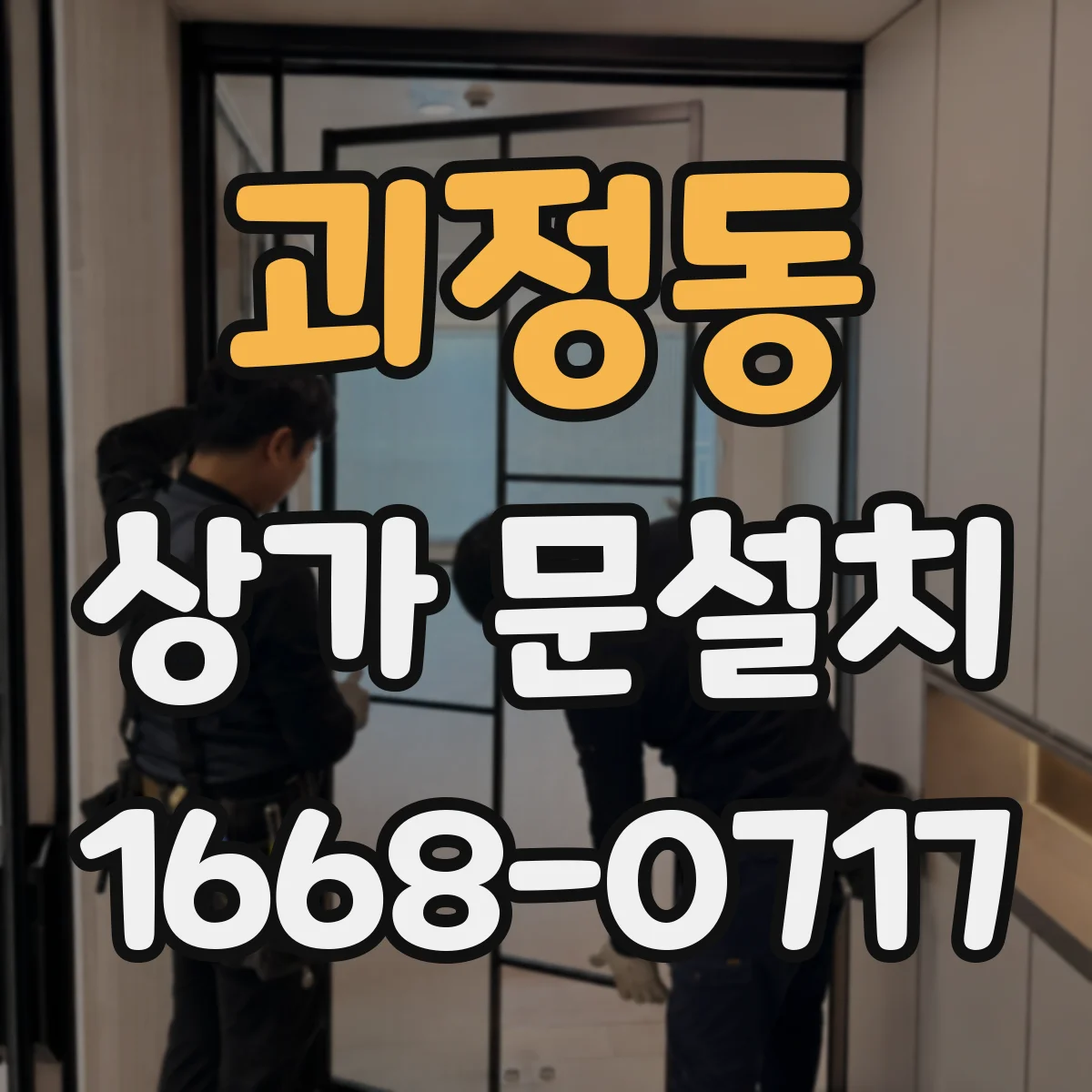 괴정동 상가 문설치