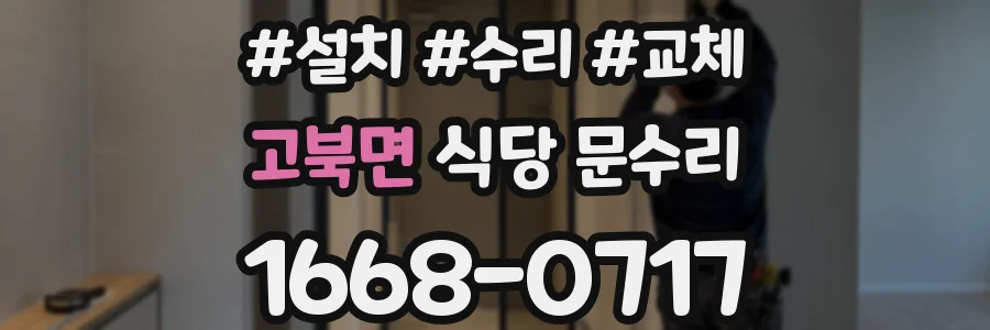 고북면 식당 문수리