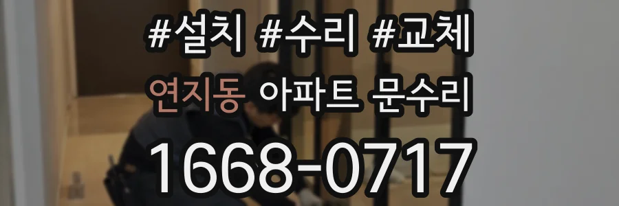 연지동 아파트 문수리