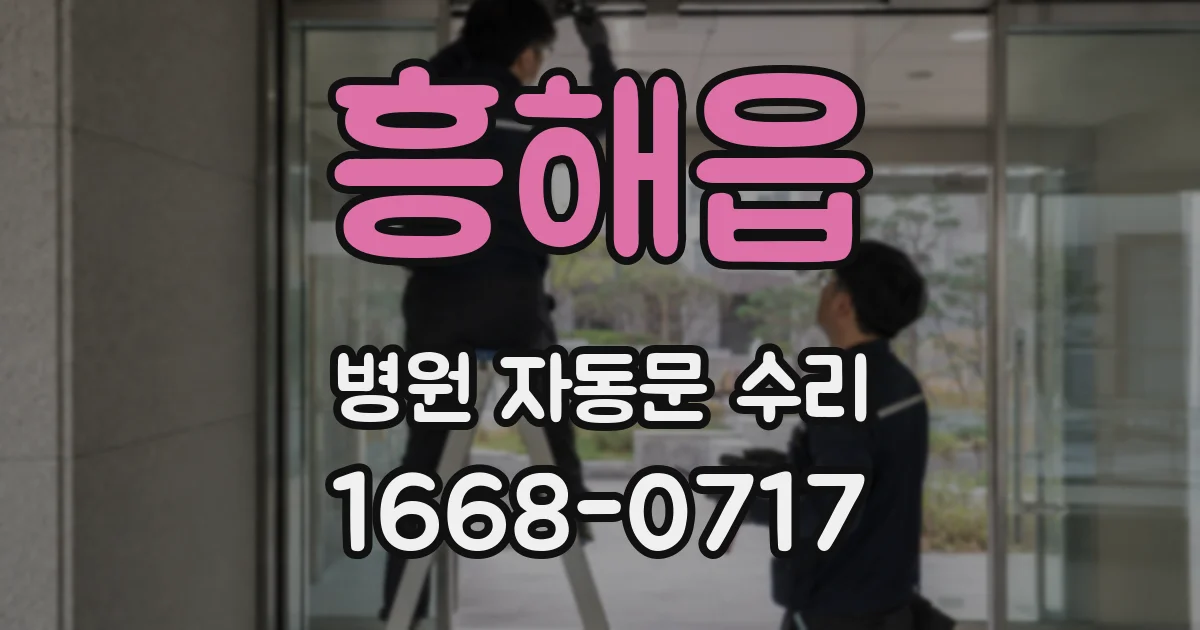 흥해읍 병원 자동문 수리