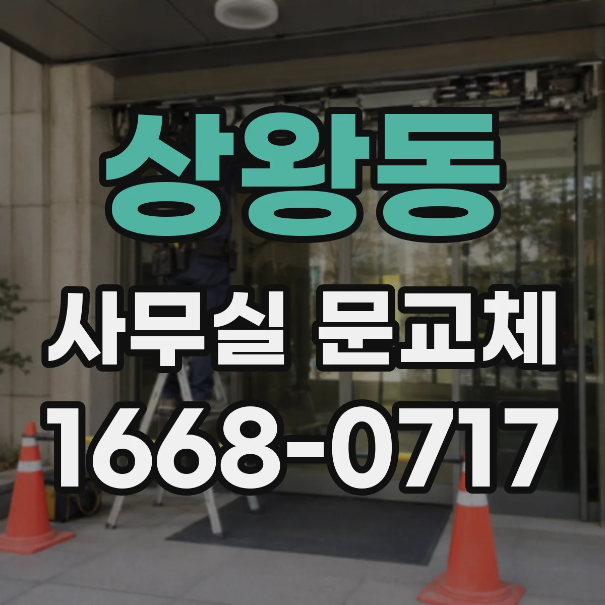 상왕동 사무실 문교체