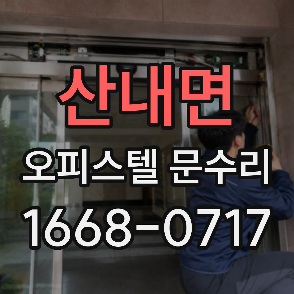산내면 오피스텔 문수리