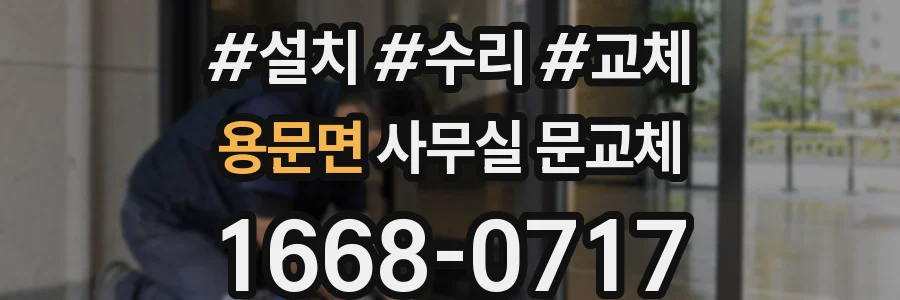 용문면 사무실 문교체