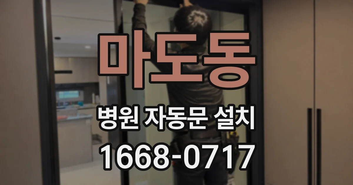마도동 병원 자동문 설치