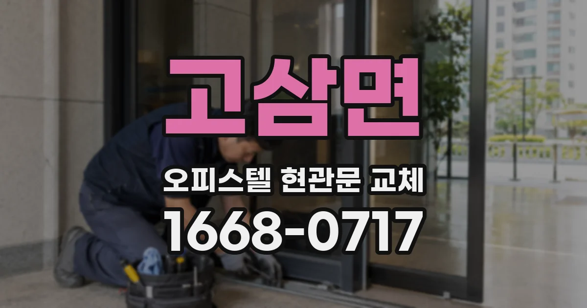 고삼면 오피스텔 현관문 교체