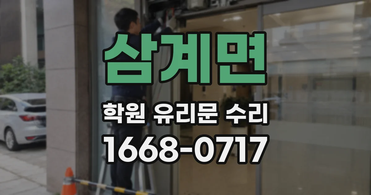 삼계면 학원 유리문 수리