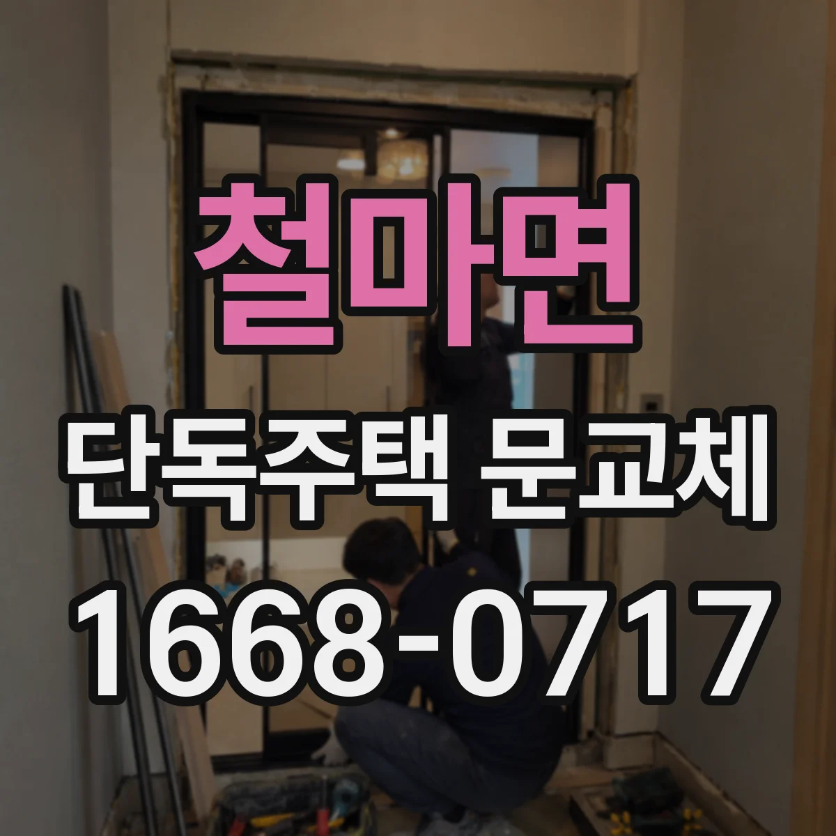 철마면 단독주택 문교체