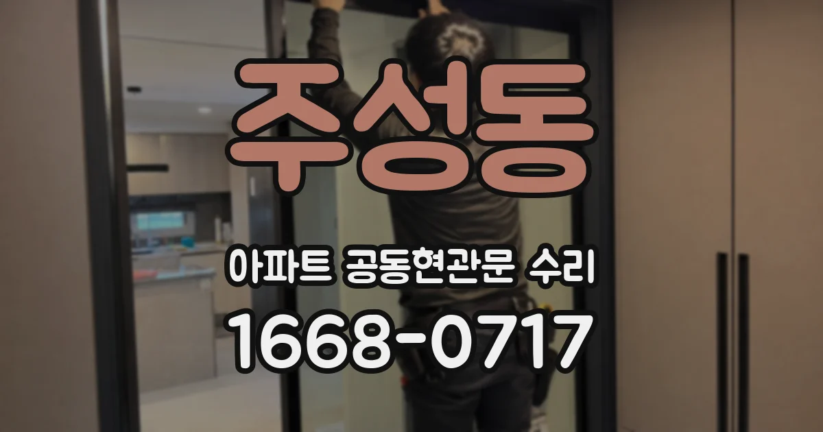 주성동 아파트 공동현관문 수리