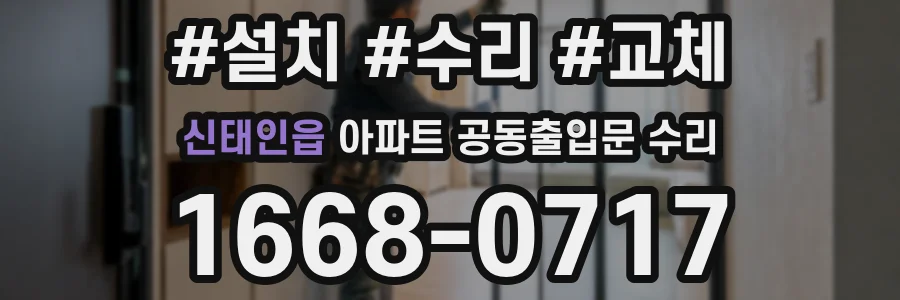 신태인읍 아파트 공동출입문 수리