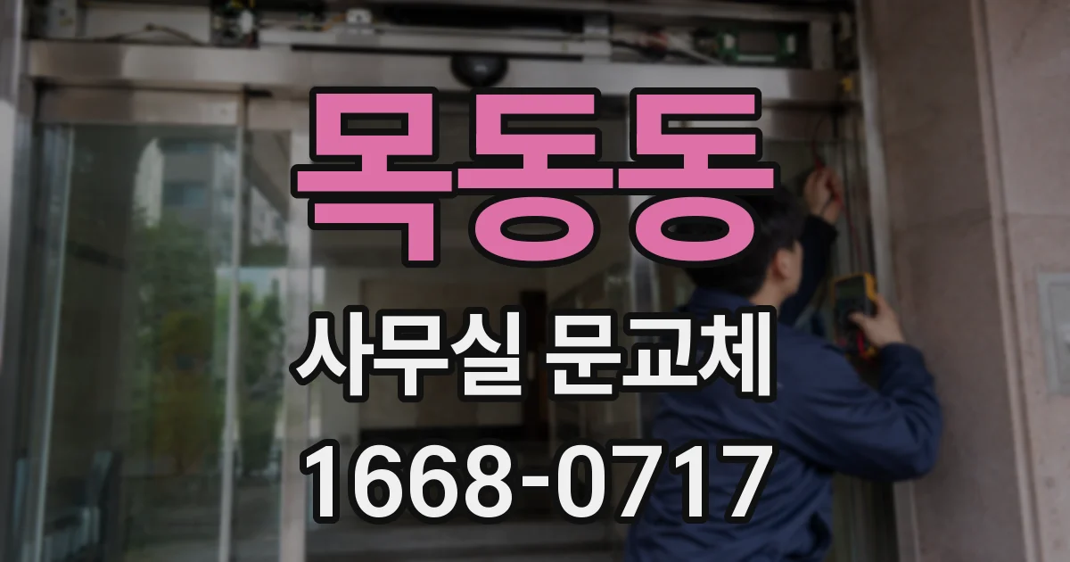 목동동 사무실 문교체