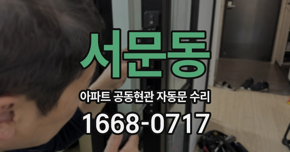 서문동 아파트 공동현관 자동문 수리
