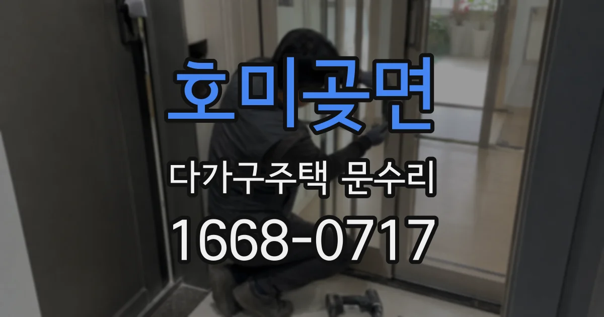 호미곶면 다가구주택 문수리