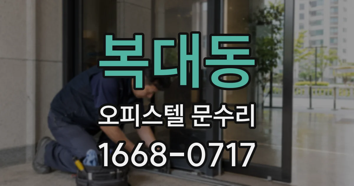 복대동 오피스텔 문수리