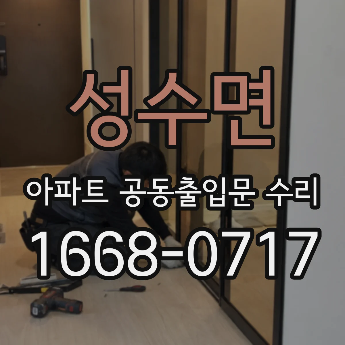 성수면 아파트 공동출입문 수리 자재 보증기간 확인하는 체크리스트