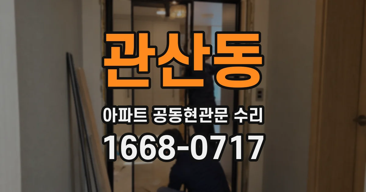 관산동 아파트 공동현관문 수리