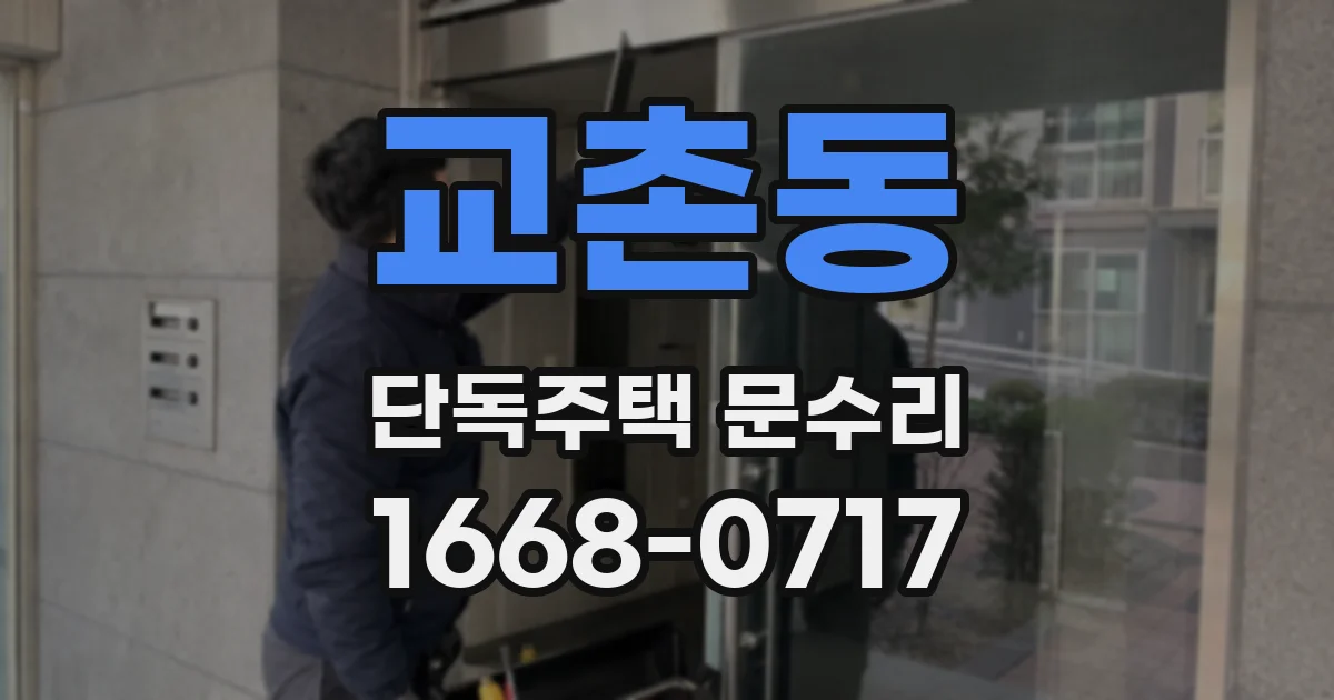 교촌동 단독주택 문수리