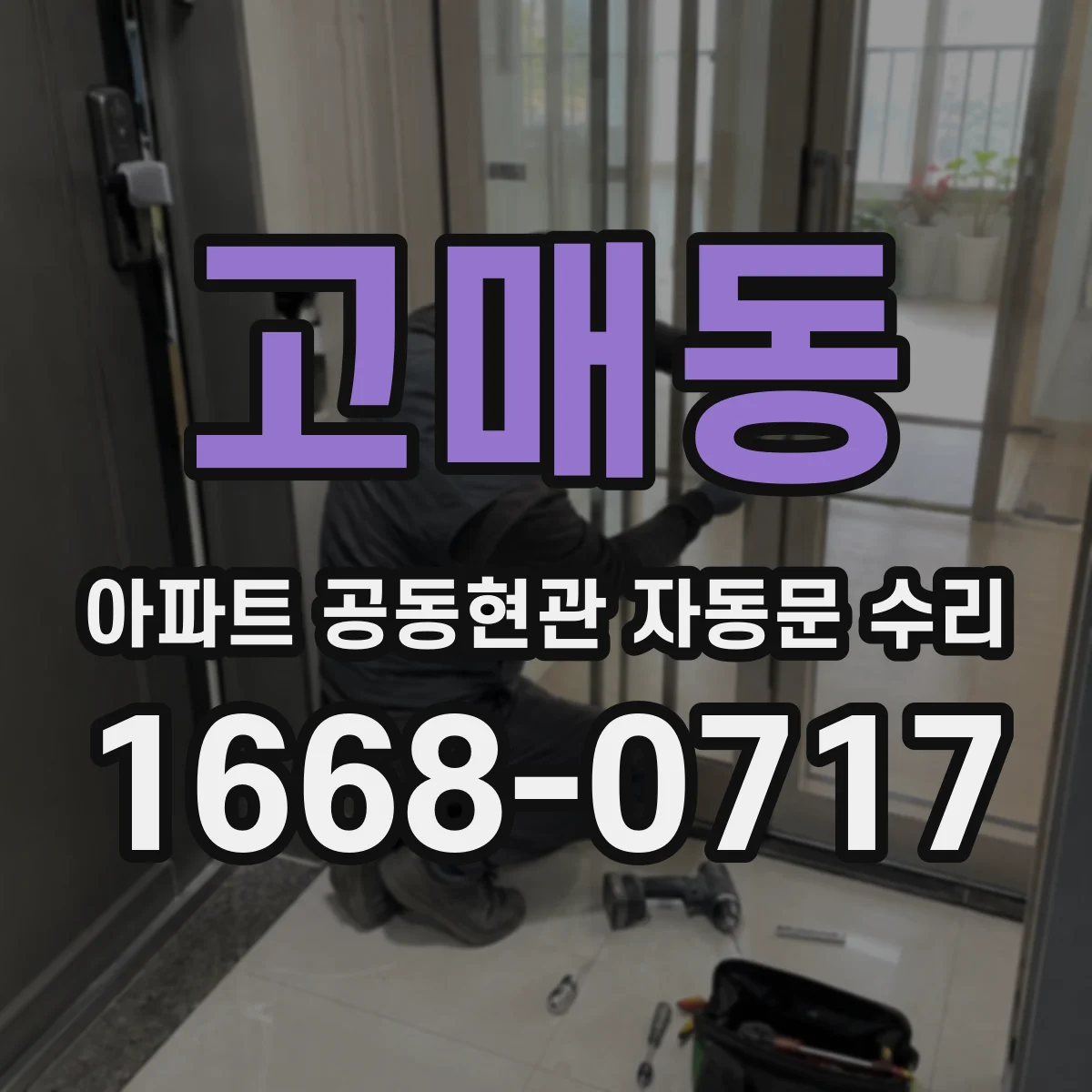 고매동 아파트 공동현관 자동문 수리