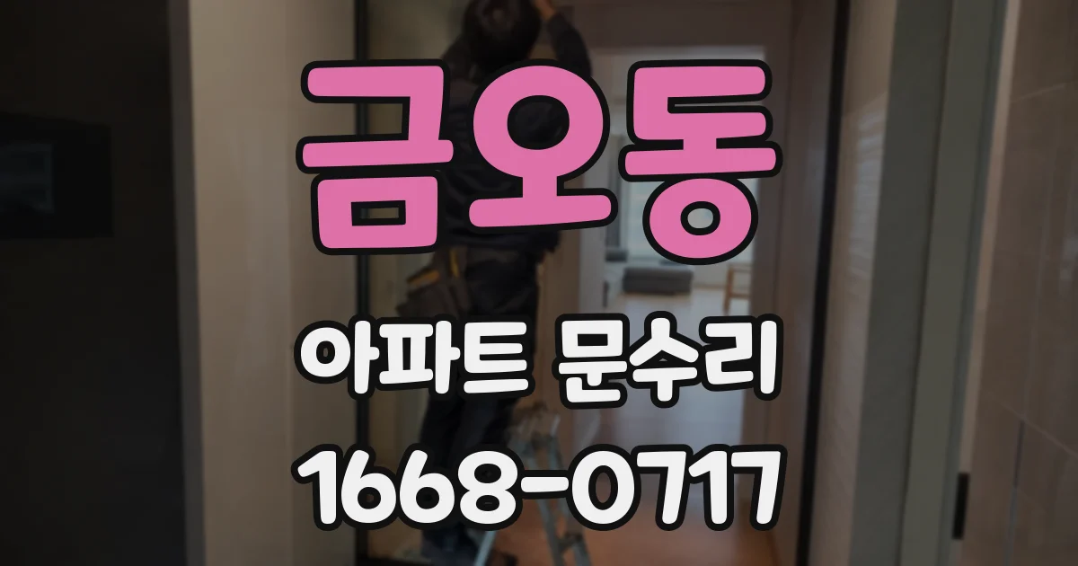 금오동 아파트 문수리