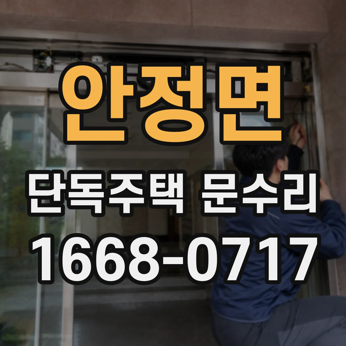 안정면 단독주택 문수리