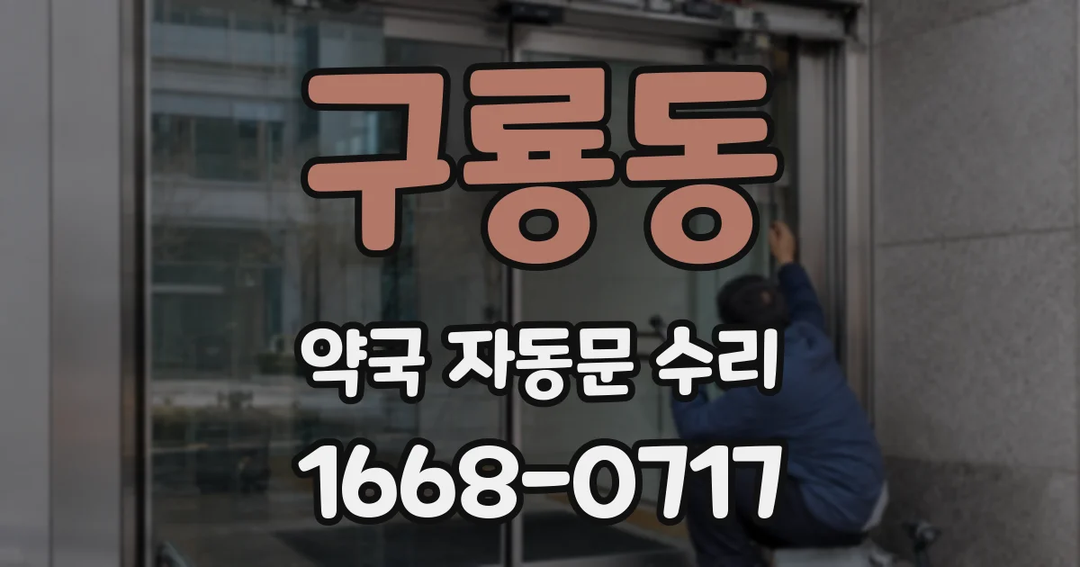 구룡동 약국 자동문 수리