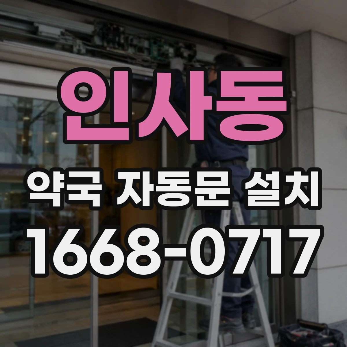 인사동 약국 자동문 설치