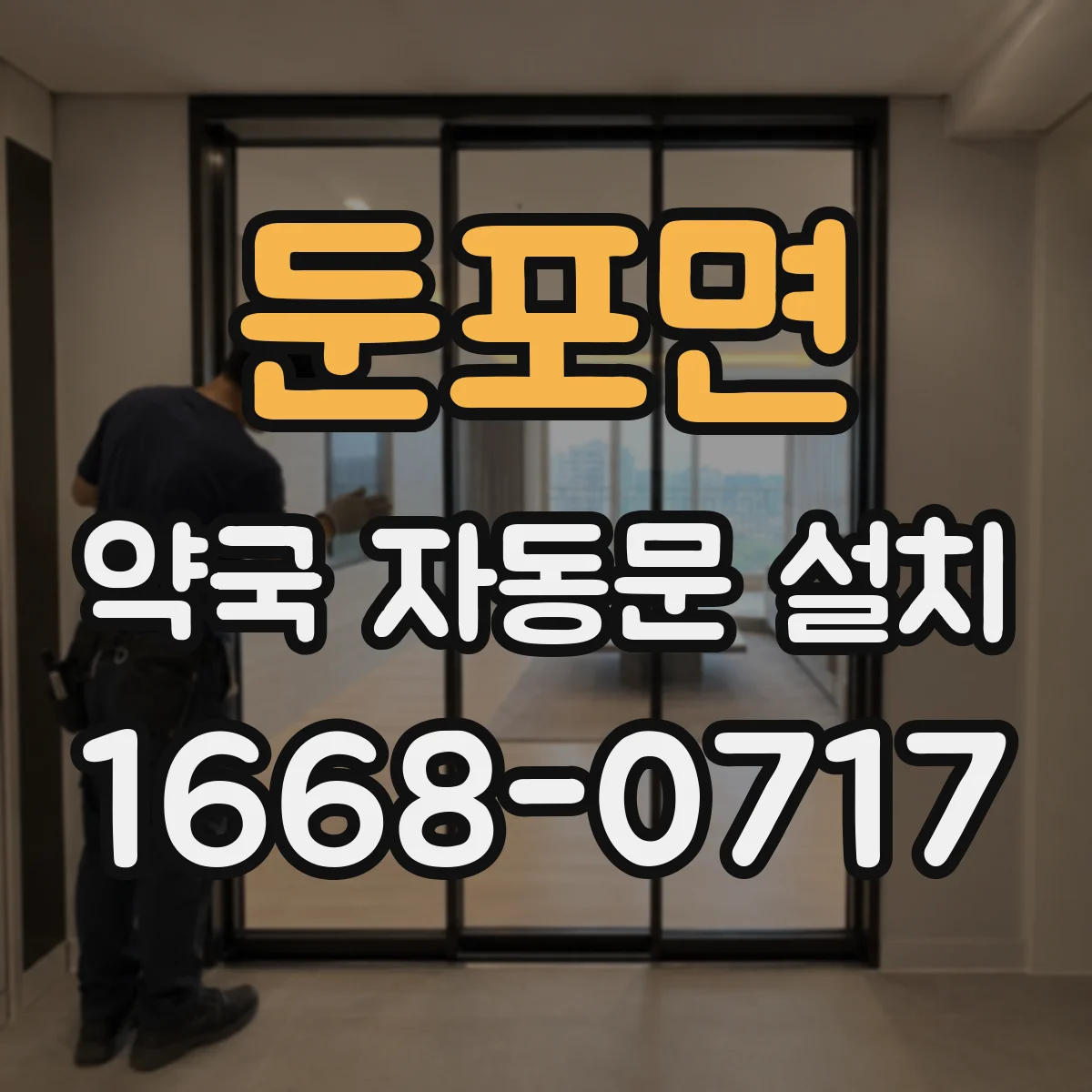 둔포면 약국 자동문 설치