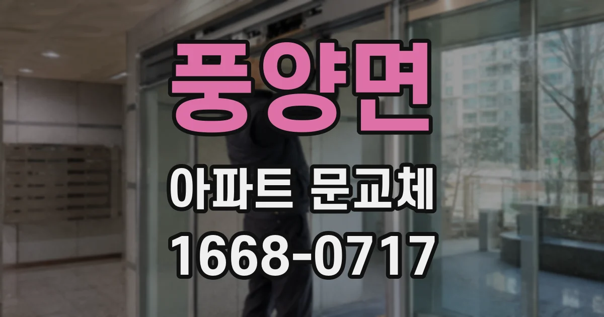 풍양면 아파트 문교체