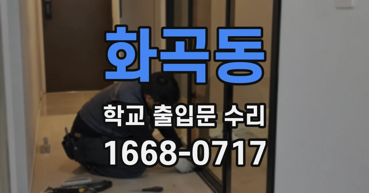 화곡동 학교 출입문 수리