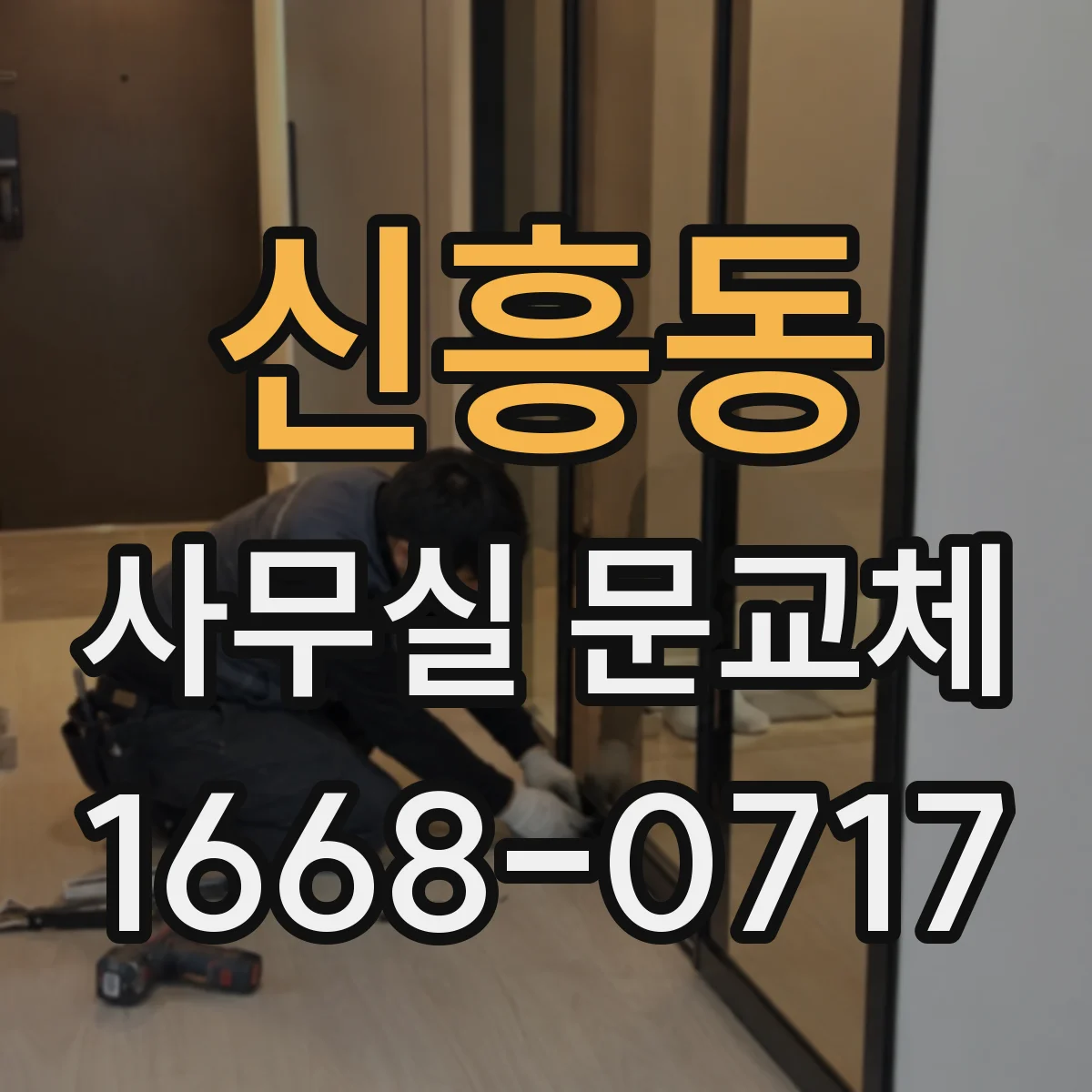 신흥동 사무실 문교체