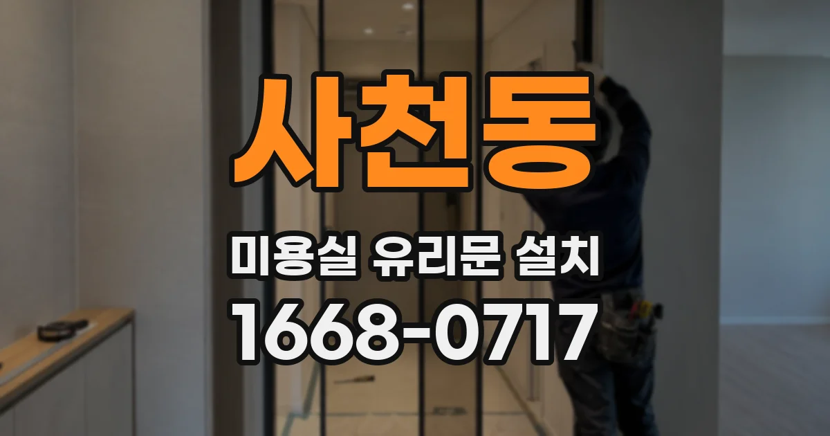 사천동 미용실 유리문 설치