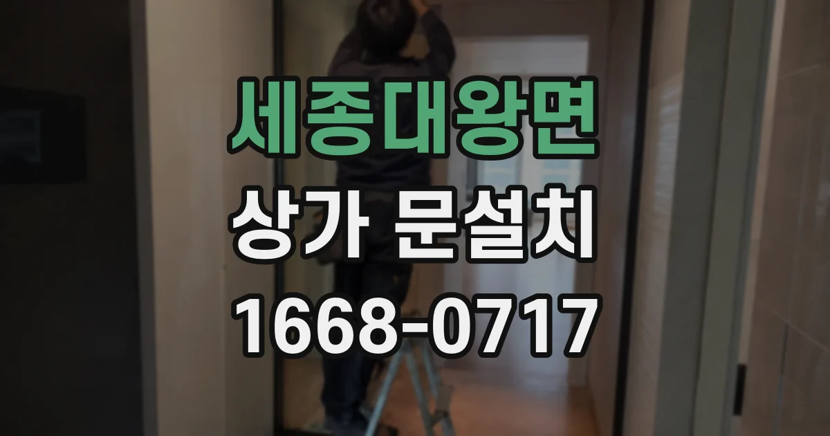 세종대왕면 상가 문설치
