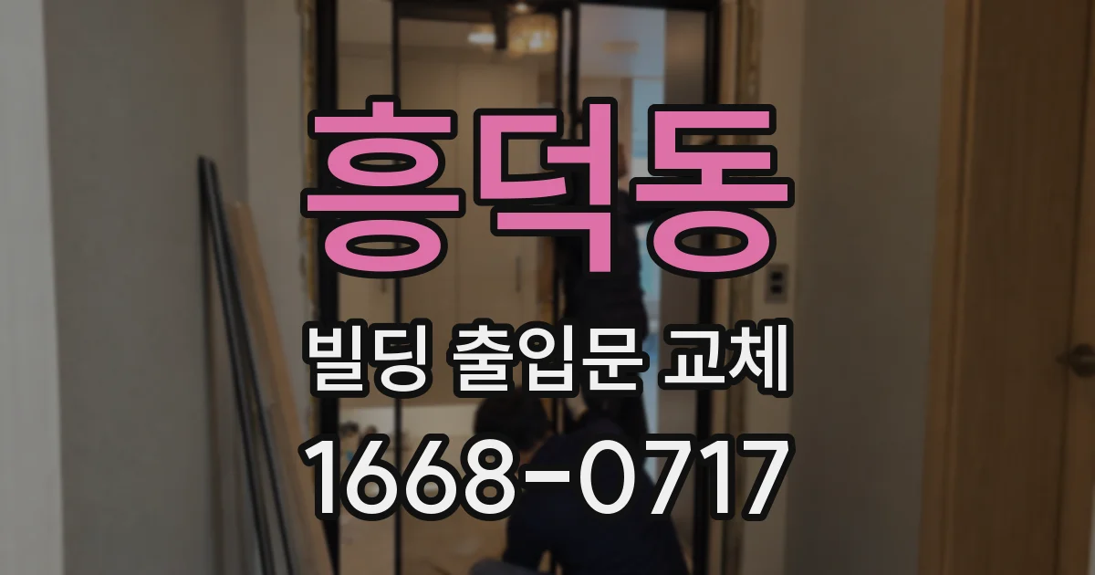 흥덕동 빌딩 출입문 교체