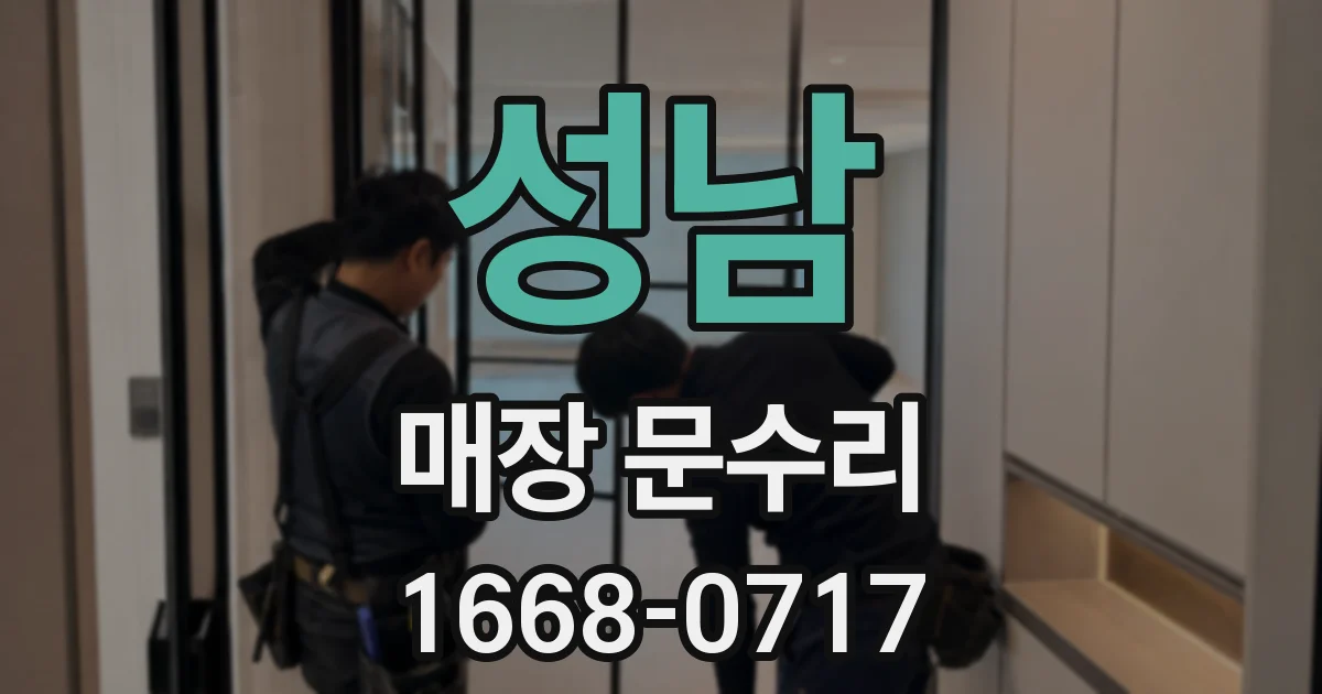 성남 매장 문수리