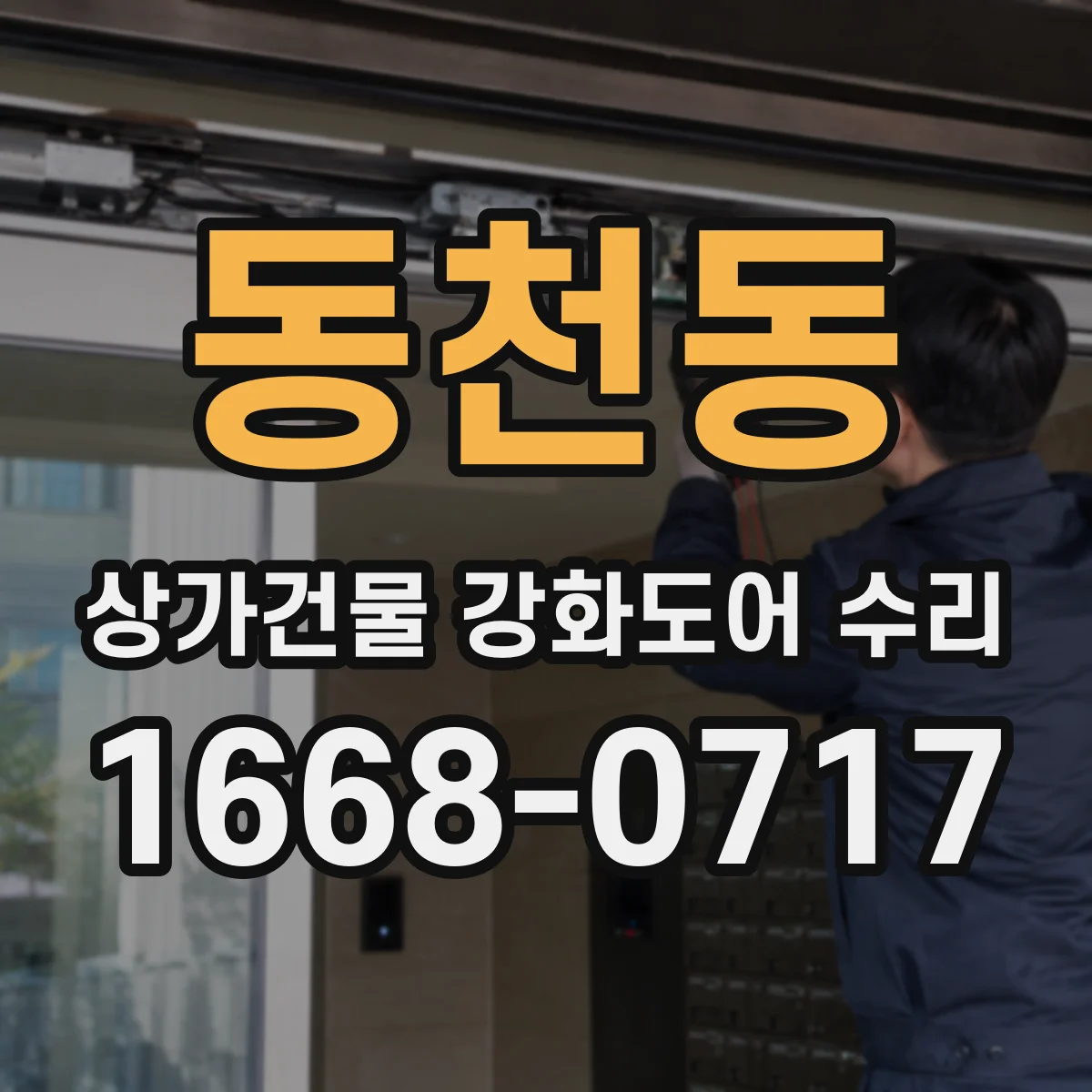 동천동 상가건물 강화도어 수리