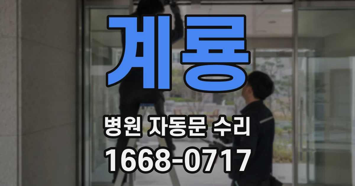 계룡 병원 자동문 수리