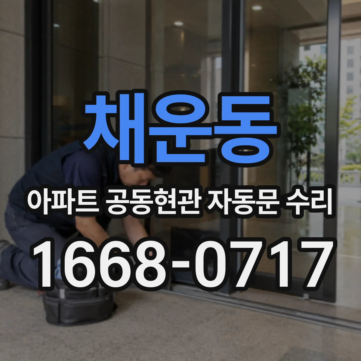 채운동 아파트 공동현관 자동문 수리